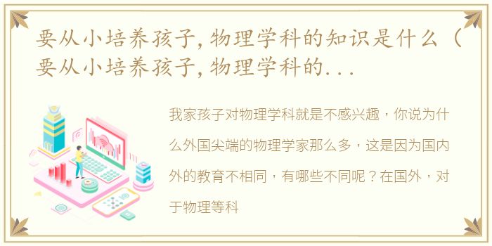 要从小培养孩子,物理学科的知识是什么（要从小培养孩子,物理学科的知识）