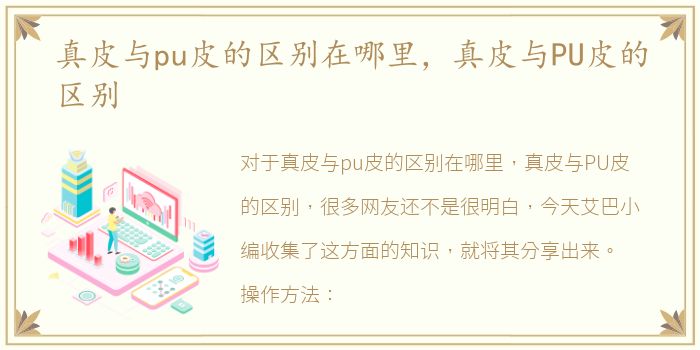 真皮与pu皮的区别在哪里，真皮与PU皮的区别