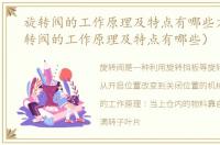 旋转阀的工作原理及特点有哪些方面（旋转阀的工作原理及特点有哪些）