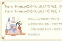 Farm Frenzy2游戏(疯狂农场2)游戏介绍（Farm Frenzy2游戏(疯狂农场2)）