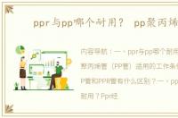 ppr与pp哪个耐用？ pp聚丙烯管