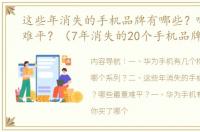 这些年消失的手机品牌有哪些？哪些最意难平？（7年消失的20个手机品牌）