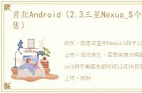 首款Android（2.3三星Nexus_S今日网上发售）