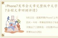 iPhone7发布会文章完整版中文字幕（苹果7全程文章回顾详情）