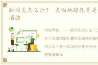 脚沟炎怎么治？ 夫西地酸乳膏是催脓还是消脓