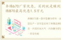 奔腾b70厂家优惠，买到就是赚到, 新乡奔腾B70最高优惠1.5万元