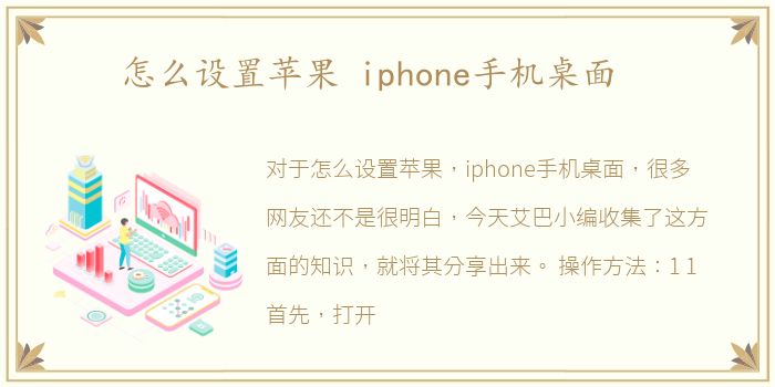 怎么设置苹果 iphone手机桌面