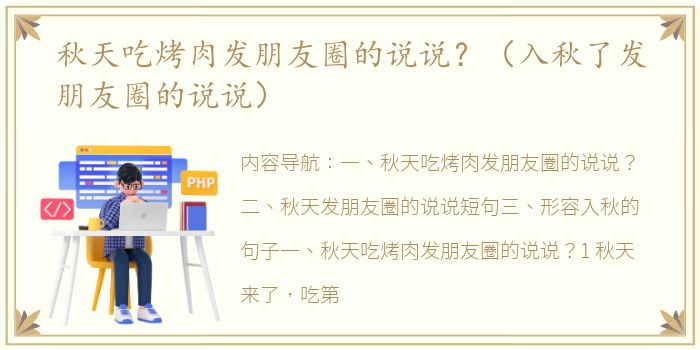 秋天吃烤肉发朋友圈的说说？（入秋了发朋友圈的说说）