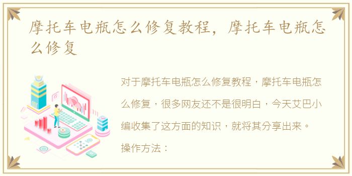 摩托车电瓶怎么修复教程，摩托车电瓶怎么修复