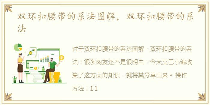 双环扣腰带的系法图解，双环扣腰带的系法