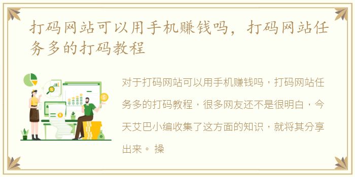 打码网站可以用手机赚钱吗，打码网站任务多的打码教程