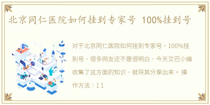 北京同仁医院如何挂到专家号 100%挂到号