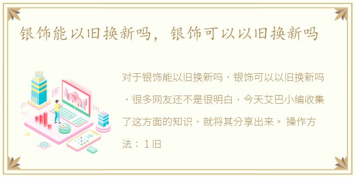 银饰能以旧换新吗，银饰可以以旧换新吗