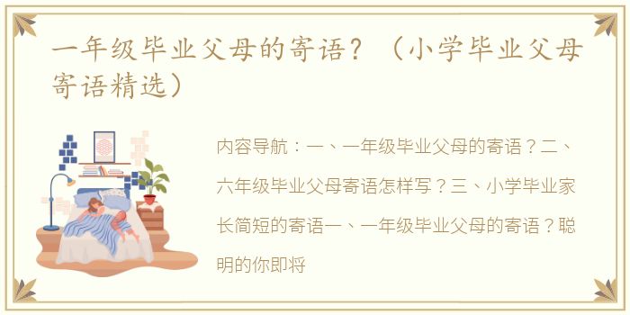 一年级毕业父母的寄语？（小学毕业父母寄语精选）