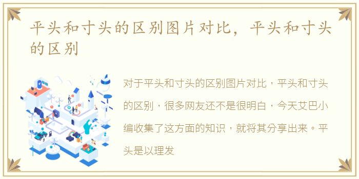 平头和寸头的区别图片对比，平头和寸头的区别