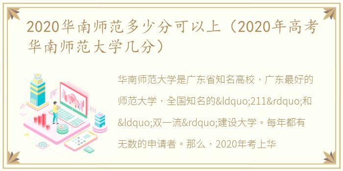 2020华南师范多少分可以上（2020年高考华南师范大学几分）
