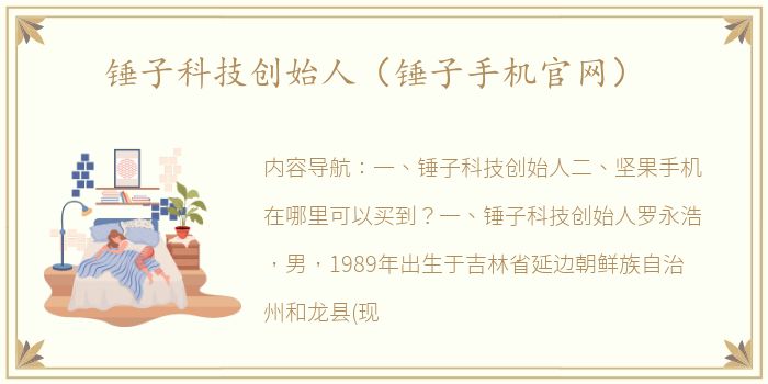 锤子科技创始人（锤子手机官网）