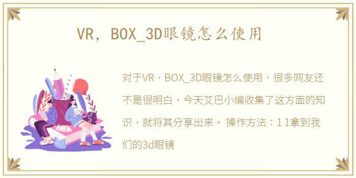 VR，BOX_3D眼镜怎么使用