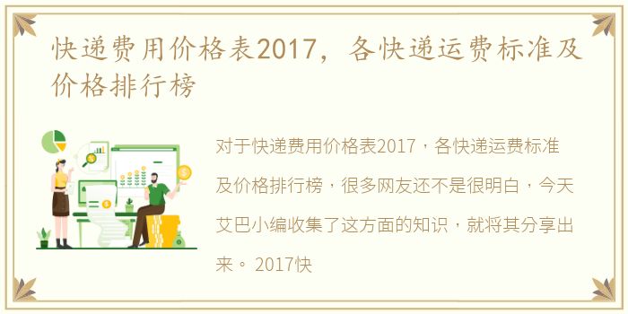 快递费用价格表2017，各快递运费标准及价格排行榜