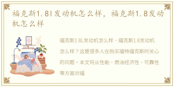 福克斯1.8l发动机怎么样，福克斯1.8发动机怎么样