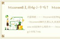 htconem8支持4g小卡吗？ htconem8
