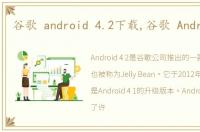 谷歌 android 4.2下载,谷歌 Android 11