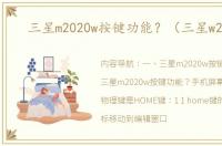 三星m2020w按键功能？（三星w2020）