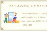 世界杯足球预测,百度世界杯预测