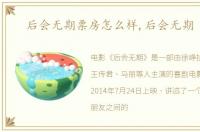 后会无期票房怎么样,后会无期 票房