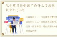 他克莫司软膏用了为什么没感觉 他克莫司软膏用了5年