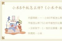 小米5平板怎么样?（小米平板5）