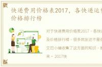 快递费用价格表2017，各快递运费标准及价格排行榜