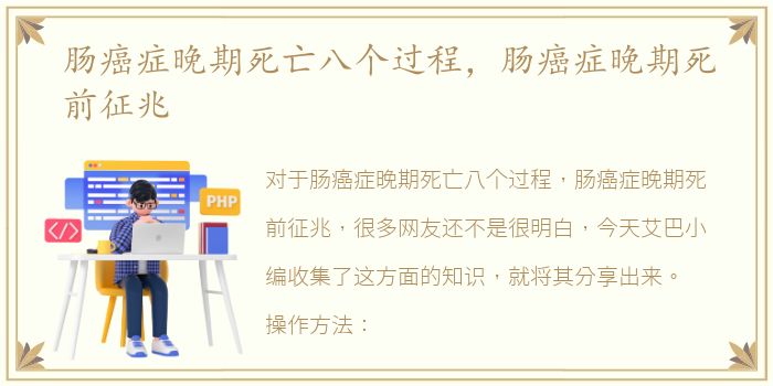 肠癌症晚期死亡八个过程，肠癌症晚期死前征兆