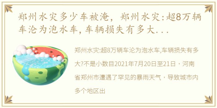 郑州水灾多少车被淹，郑州水灾:超8万辆车沦为泡水车,车辆损失有多大?不是小数目