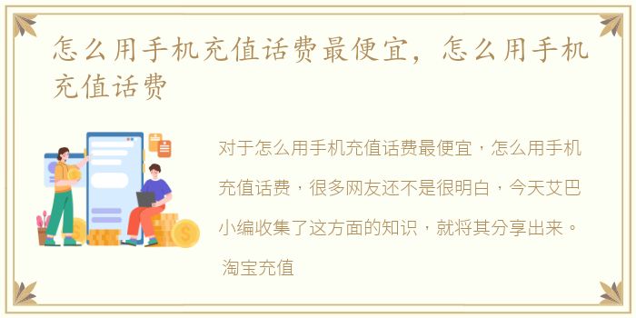 怎么用手机充值话费最便宜，怎么用手机充值话费