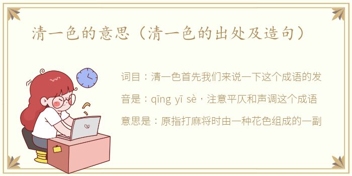 清一色的意思（清一色的出处及造句）