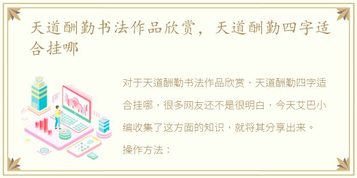 天道酬勤书法作品欣赏，天道酬勤四字适合挂哪