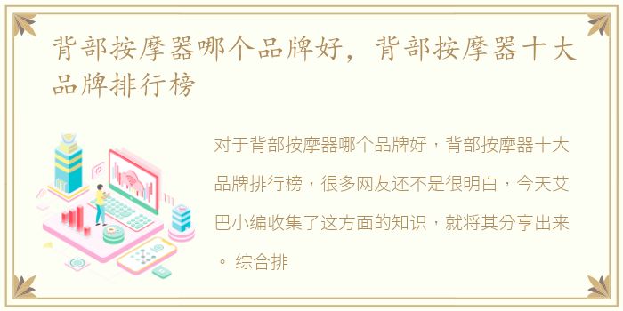 背部按摩器哪个品牌好，背部按摩器十大品牌排行榜
