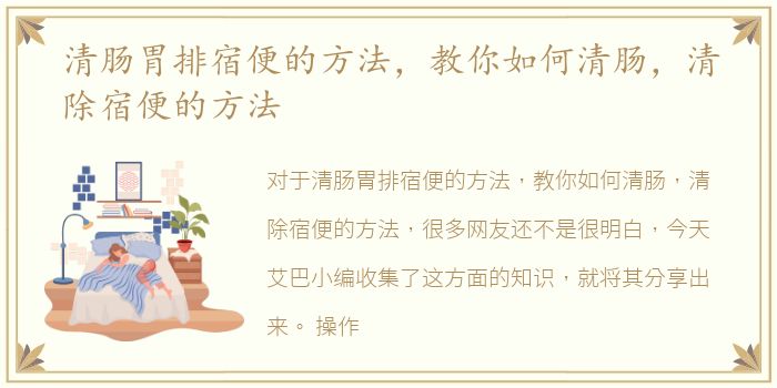 清肠胃排宿便的方法，教你如何清肠，清除宿便的方法