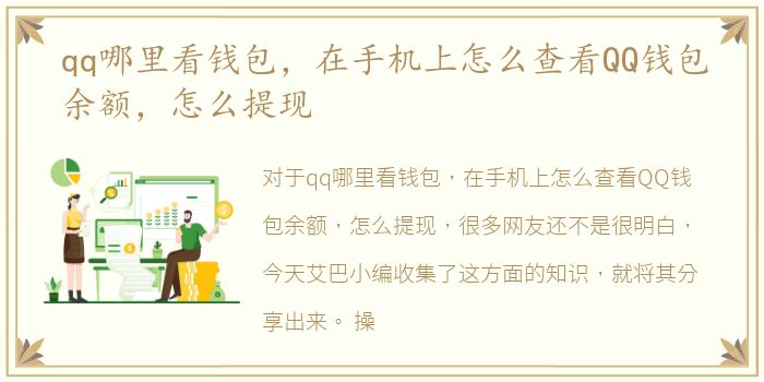 qq哪里看钱包，在手机上怎么查看QQ钱包余额，怎么提现