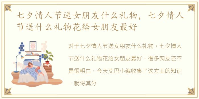 七夕情人节送女朋友什么礼物，七夕情人节送什么礼物花给女朋友最好