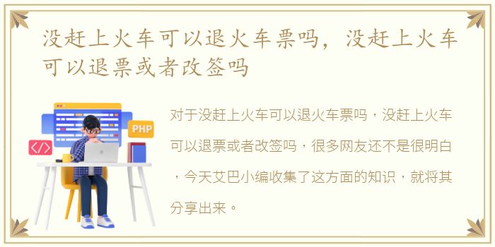 没赶上火车可以退火车票吗，没赶上火车可以退票或者改签吗