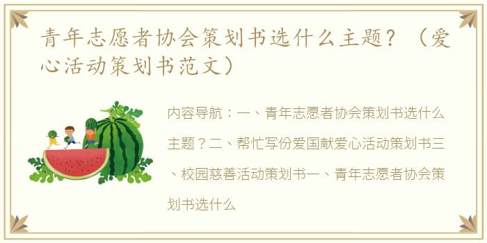 青年志愿者协会策划书选什么主题？（爱心活动策划书范文）