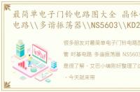 最简单电子门铃电路图大全 晶体管\时基电路\多谐振荡器\NS5603\KD2538