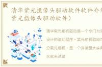 清华紫光摄像头驱动软件软件介绍（清华紫光摄像头驱动软件）