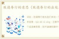 败德辱行的意思（败德辱行的出处及造句）