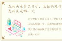 龙抬头是什么日子，龙抬头是什么意思，龙抬头是哪一天