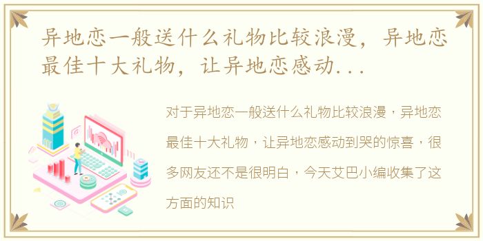 异地恋一般送什么礼物比较浪漫，异地恋最佳十大礼物，让异地恋感动到哭的惊喜