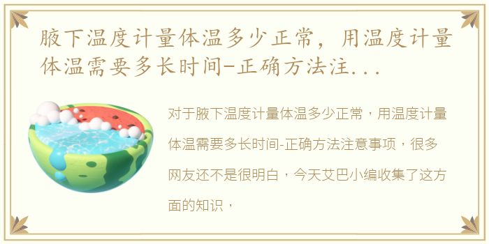 腋下温度计量体温多少正常，用温度计量体温需要多长时间-正确方法注意事项