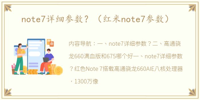 note7详细参数？（红米note7参数）